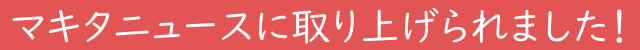 マキタニュースに取り上げられました！